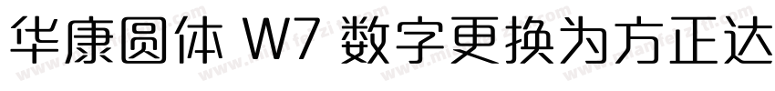 华康圆体 W7 数字更换为方正达利 笔画调整字体转换